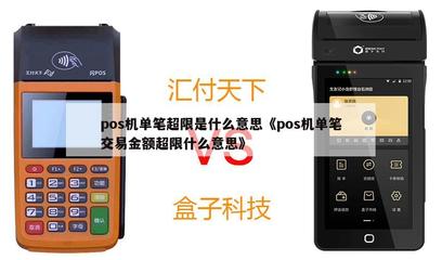 POS機單筆交易金額超限解析 原因與解決方法