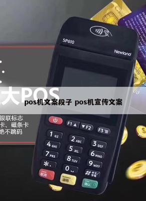 刷卡輕松，財富快人一步——POS機銷售幽默文案