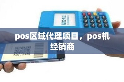 淇縣銀聯POS機銷售指南