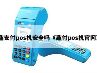 趣支付POS機安全嗎？解析其官網(wǎng)信息系統(tǒng)集成服務(wù)