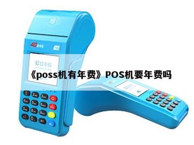 POS機是否有年費？深入解析POS機銷售中的常見費用